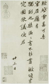《宴居帖》