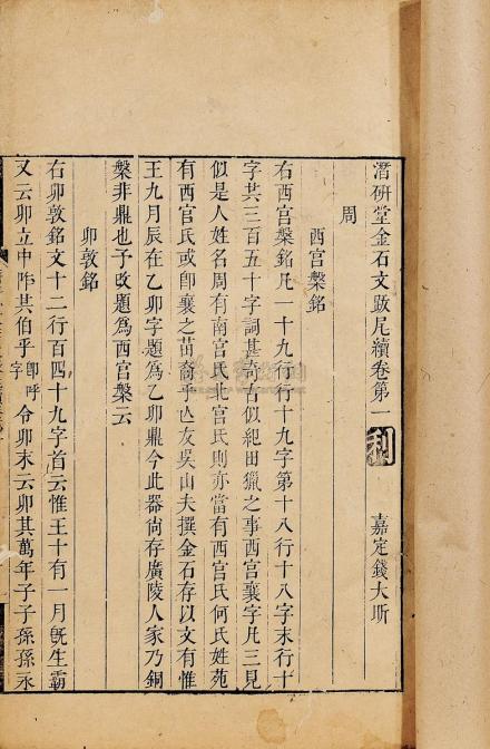 《潜研堂金石文跋尾》