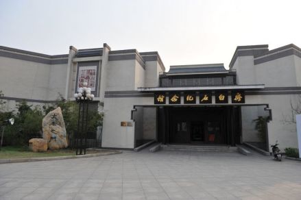 白石纪念馆