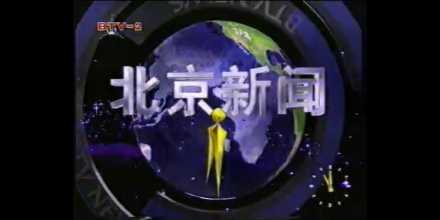 北京新闻片头（1996.1.1-2001.12.31）