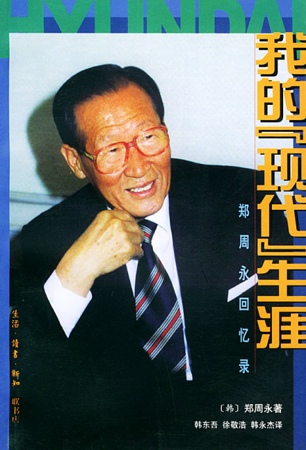 郑周永回忆录