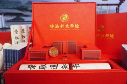 珠海科技学院录取通知书 