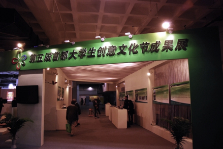 大学生创业文化成果展