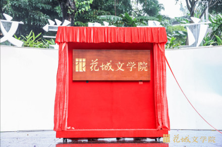花城文学院在广州越秀公园举行揭牌及签约仪式