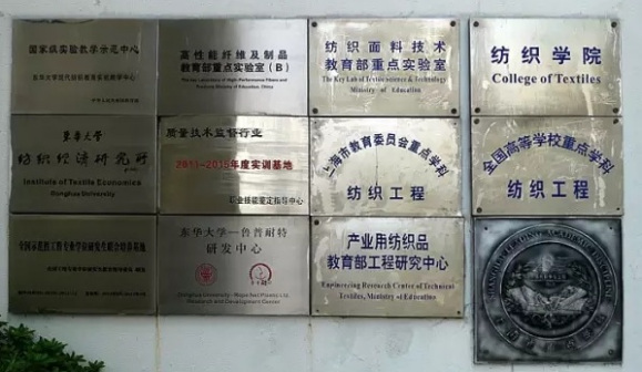 纺织学院外墙上各种授牌