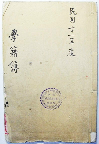 南通学院农科学籍簿