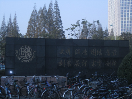 复旦大学