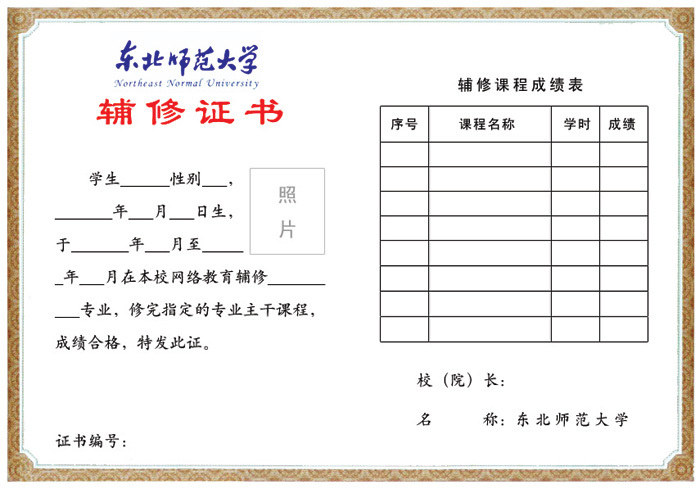 辅修证书