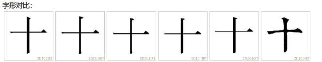 中国大陆-中国台湾-中国香港-日本-韩国-旧字宋体对比