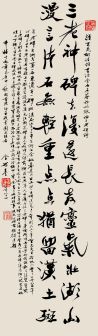 行书 三老石碑竖幅