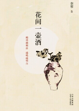 《花间一壶酒》