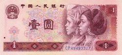 第四套人民币