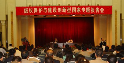 版权保护与建设创新型国家专题报告会