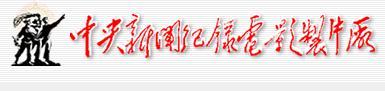 中央新闻纪录电影制片厂
