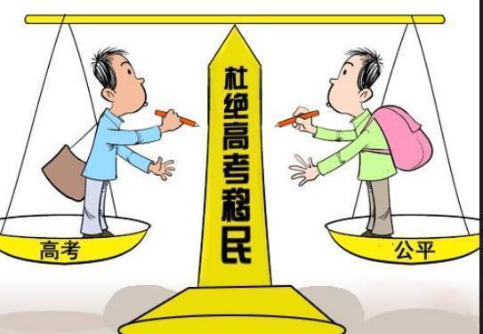 高考移民