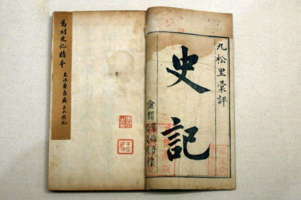 史记