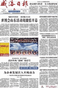 威海日报