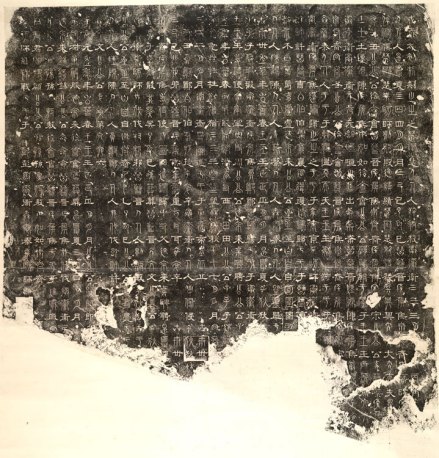 《春秋》拓本