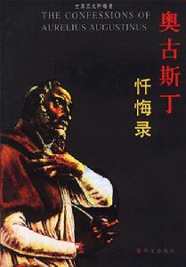 奥古斯丁 《忏悔录》