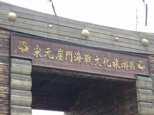 崖门海战文化旅游区