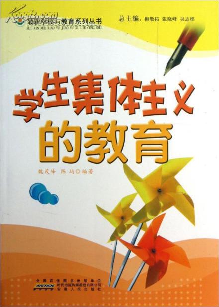《学生集体主义的教育》封面