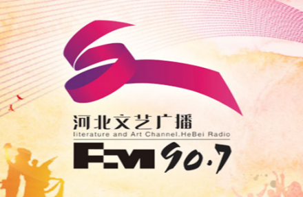 河北广播电视台文艺广播