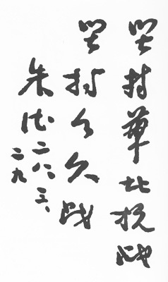 为坚持华北抗战题词