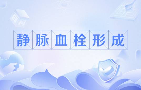 静脉血栓形成 静脉血栓形成