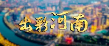 河南广播电视台节目《出彩河南》