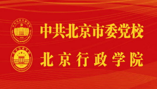 中共北京市委党校（北京行政学院）