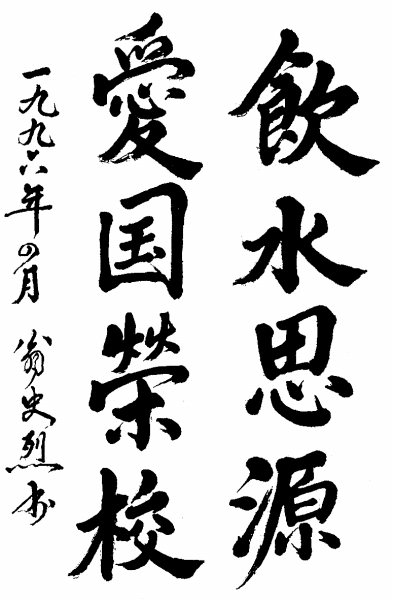校训