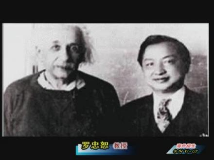 爱因斯坦与罗忠恕