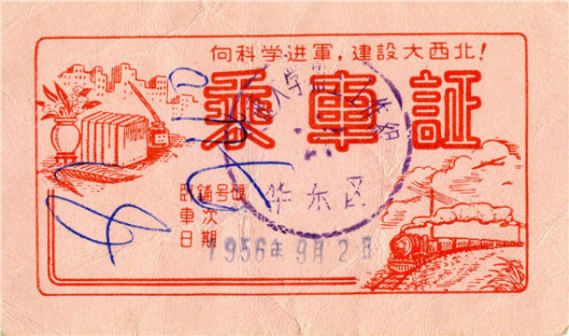 西迁车票
