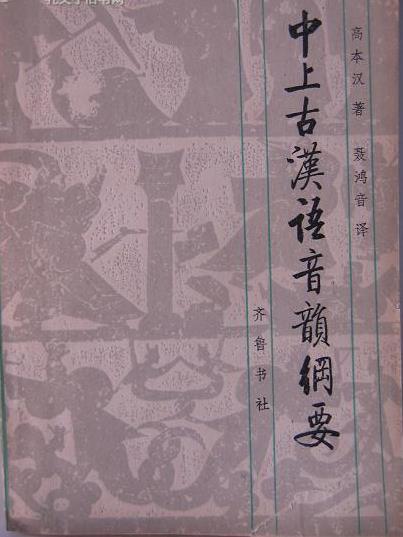 高本汉著