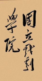1949年11月，毛泽东题写国立戏剧学院校名