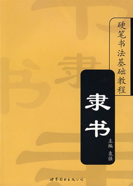 隶书教程