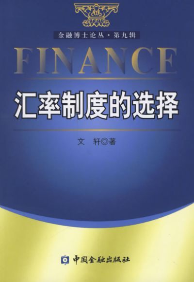 汇率制度的选择