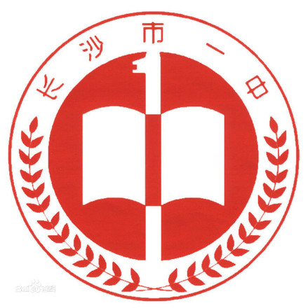 湖南省长沙市第一中学校徽 