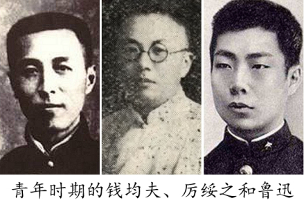 钱均夫、厉绥之、鲁迅