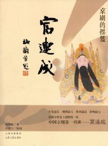 富连城-京剧第一科班
