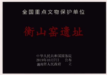 衡山窑遗址碑