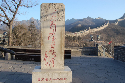 八达岭长城好汉碑