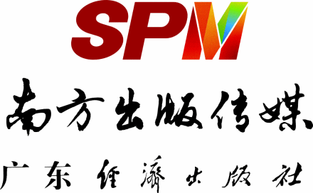 广东经济出版社