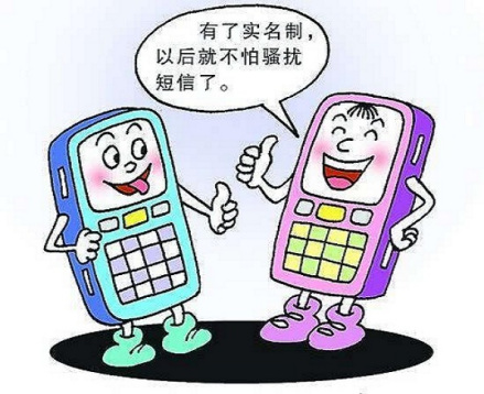 实名制