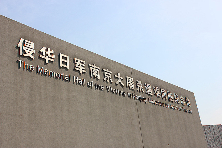 侵华日军南京大屠杀遇难同胞纪念馆