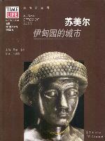 苏美尔 相关书籍