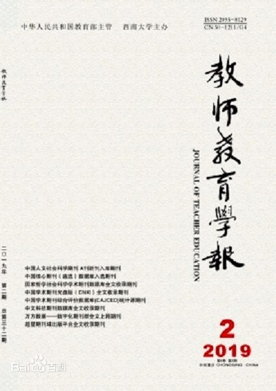 《教师教育学报》