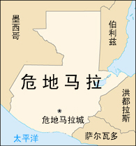 危地马拉地图