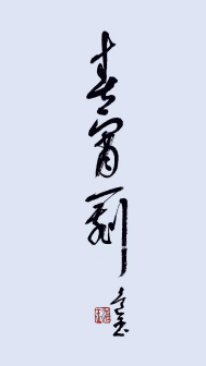 王进玉（中国书法网供图）