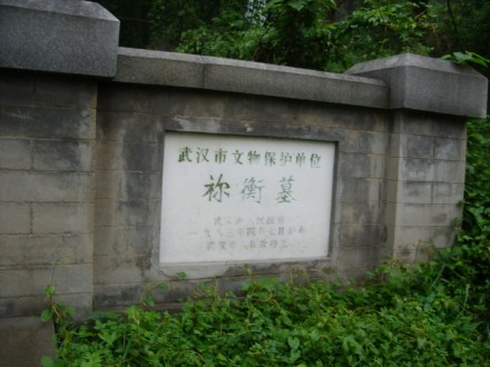 祢衡墓